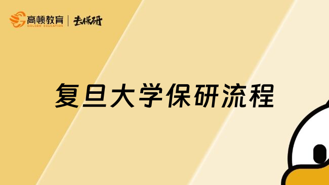 復(fù)旦大學(xué)保研流程
