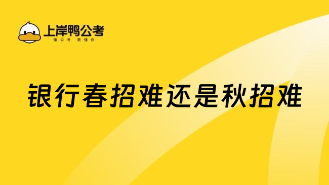 銀行春招難還是秋招難