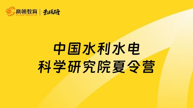 中國水利水電科學(xué)研究院夏令營