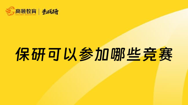保研可以参加哪些竞赛