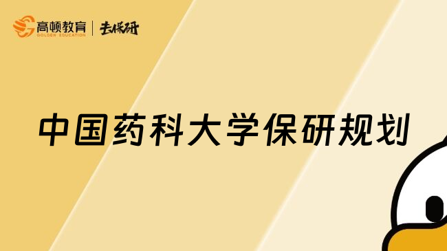中國藥科大學(xué)保研規(guī)劃