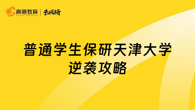 普通學(xué)生保研天津大學(xué)逆襲攻略