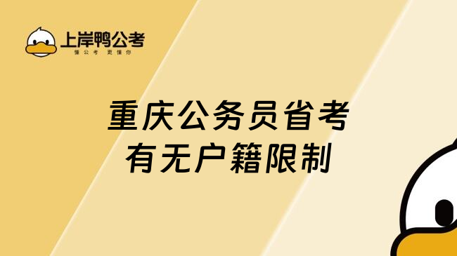 重慶公務(wù)員省考有無戶籍限制