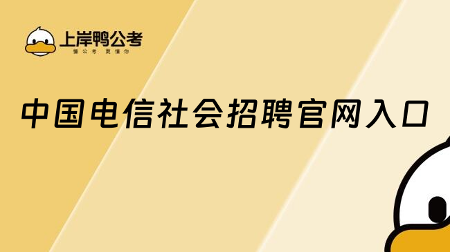 中國電信社會招聘官網(wǎng)入口