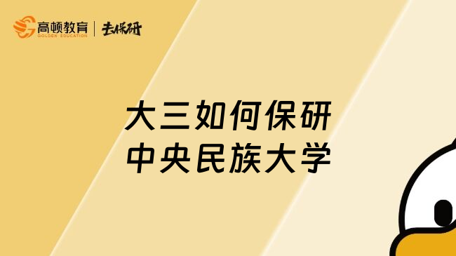 大三如何保研中央民族大学