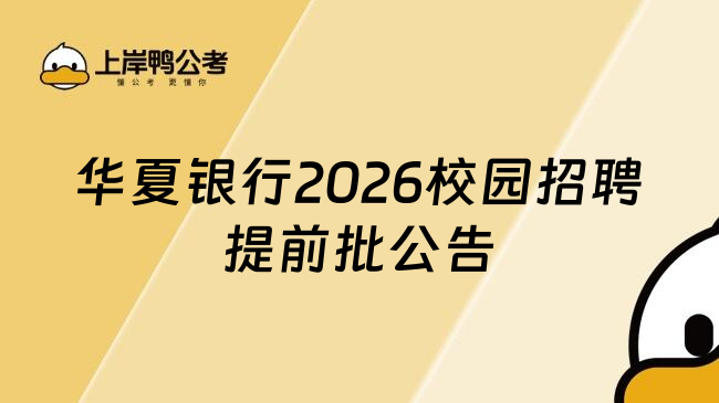 華夏銀行2026校園招聘提前批公告