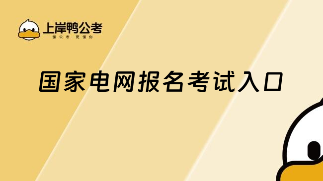 國(guó)家電網(wǎng)報(bào)名考試入口