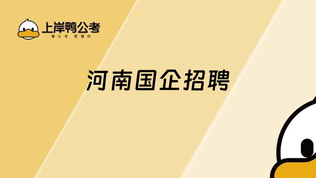 河南國企招聘