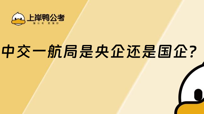中交一航局是央企还是国企？