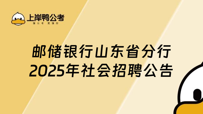郵儲銀行山東省分行2025年社會招聘公告