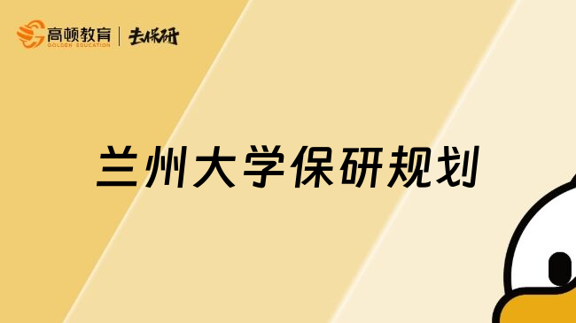 蘭州大學保研規(guī)劃