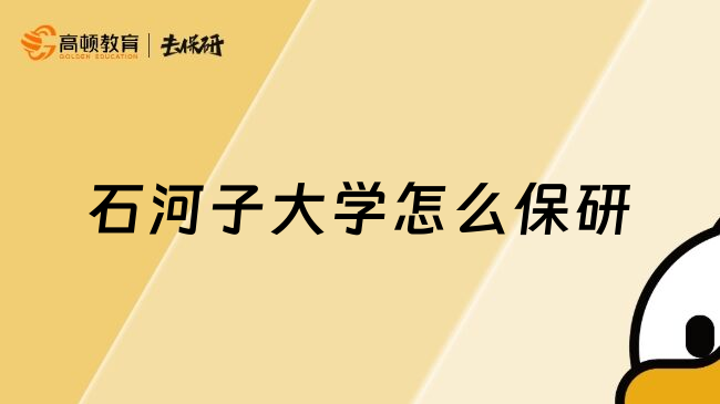 石河子大學(xué)怎么保研
