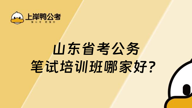 山東省考公務(wù)筆試培訓(xùn)班哪家好？