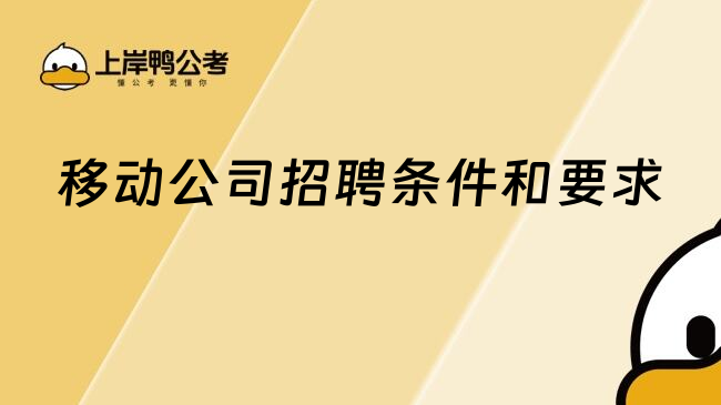 移動(dòng)公司招聘條件和要求