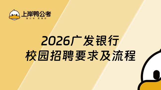 2026廣發(fā)銀行校園招聘要求及流程