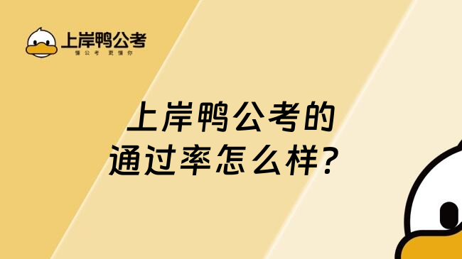 上岸鸭公考的通过率怎么样？