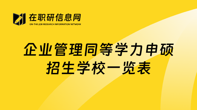 企業(yè)管理同等學(xué)力申碩招生學(xué)校一覽表