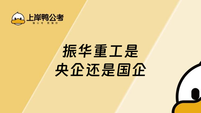 振華重工是央企還是國(guó)企