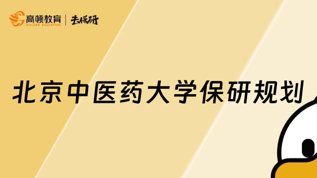 北京中醫(yī)藥大學保研規(guī)劃
