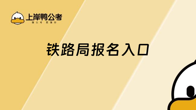 鐵路局報名入口