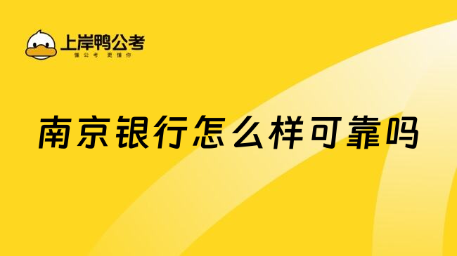 南京銀行怎么樣可靠嗎