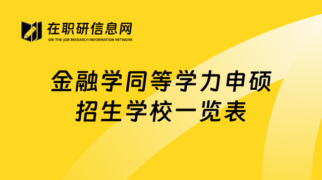金融學(xué)同等學(xué)力申碩招生學(xué)校一覽表