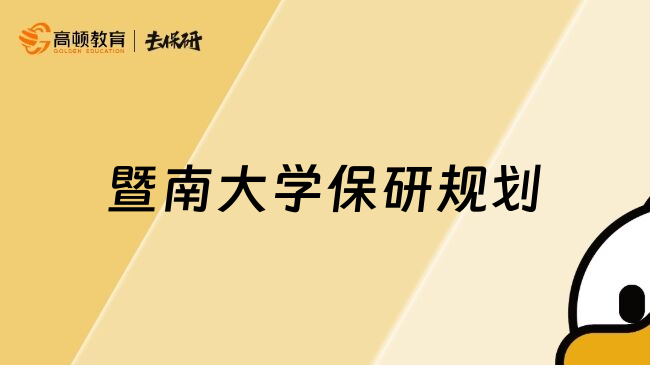 暨南大学保研规划