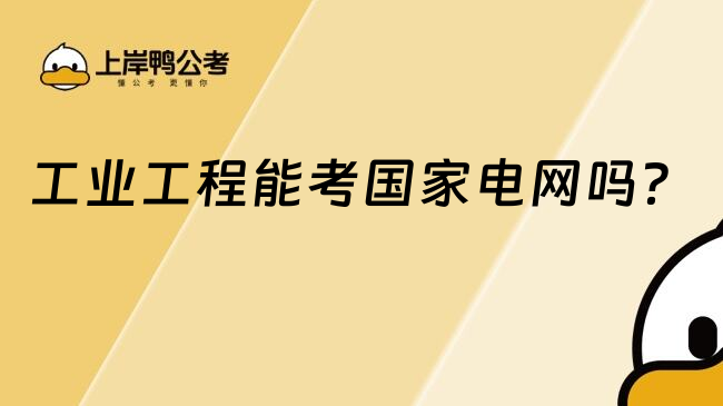 工業(yè)工程能考國家電網(wǎng)嗎？