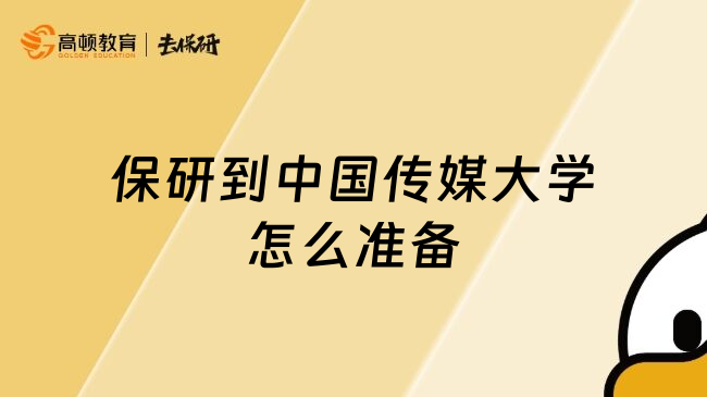 保研到中国传媒大学怎么准备