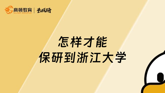 怎樣才能保研到浙江大學(xué)