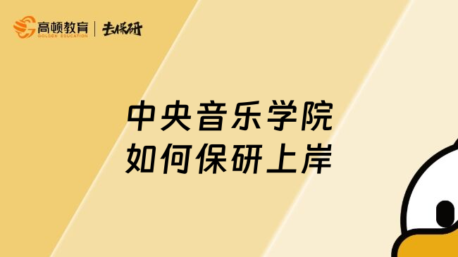 中央音乐学院如何保研上岸