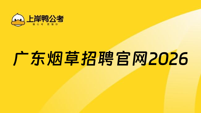 廣東煙草招聘官網(wǎng)2026