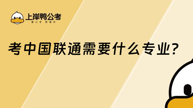 考中国联通需要什么专业？
