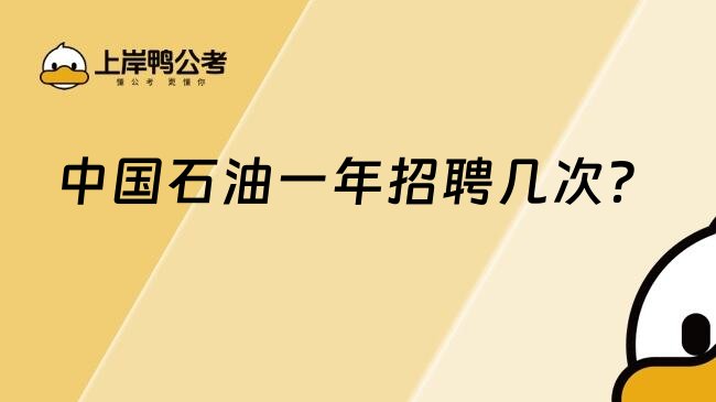 中國石油一年招聘幾次？