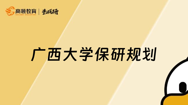 廣西大學(xué)保研規(guī)劃