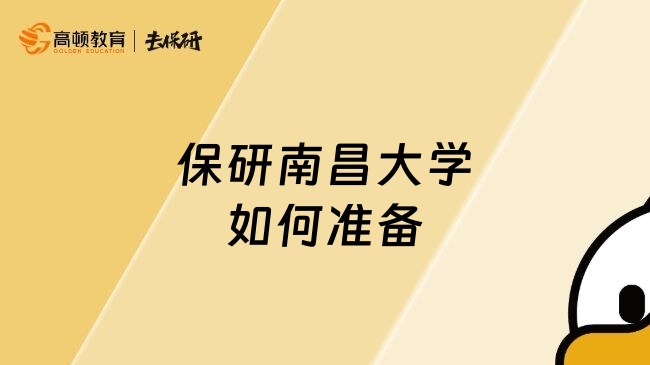 保研南昌大學(xué)如何準(zhǔn)備