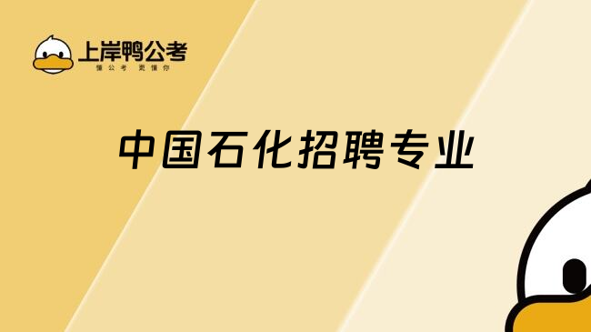 中國石化招聘專業(yè)