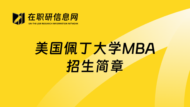 美國佩丁大學MBA招生簡章