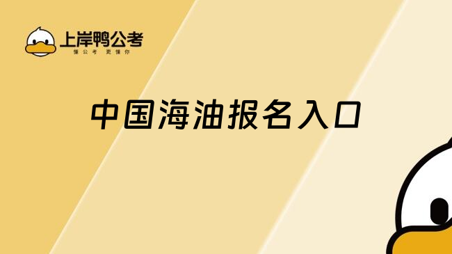 中國(guó)海油報(bào)名入口