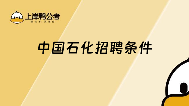 中國石化招聘條件