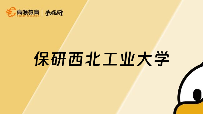 保研西北工業(yè)大學(xué)