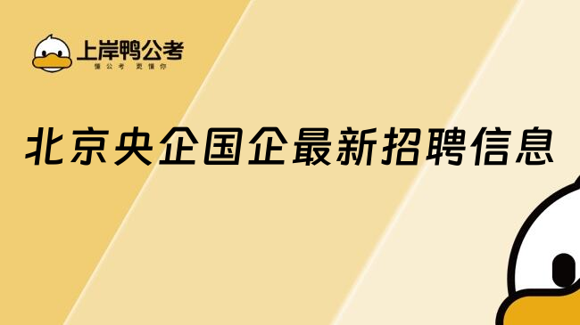 北京央企國企最新招聘信息