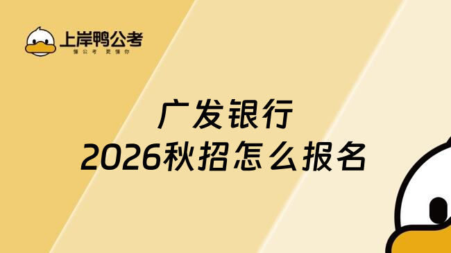 廣發(fā)銀行2026秋招怎么報(bào)名