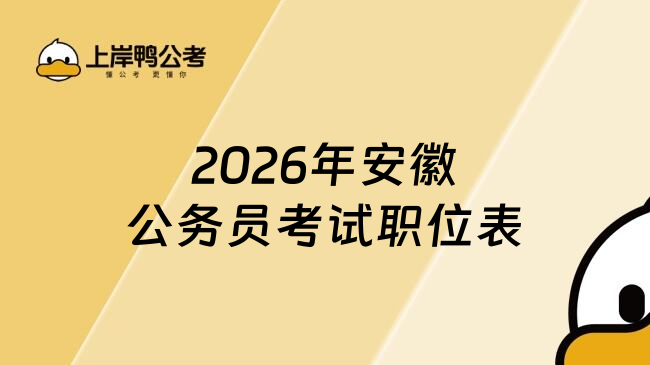 2026年安徽公務(wù)員考試職位表
