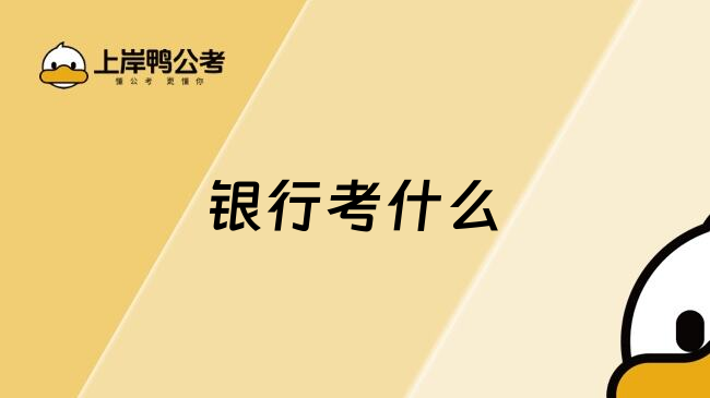 銀行考什么