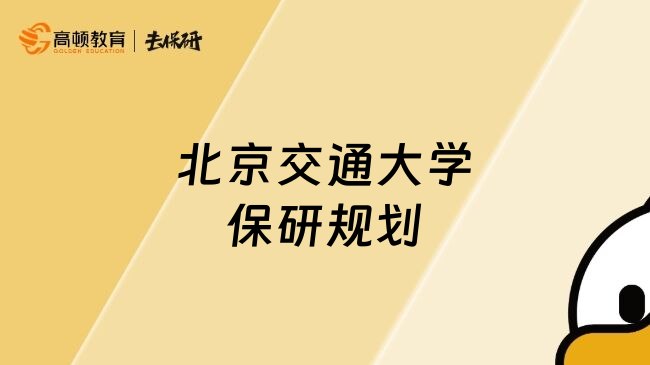 北京交通大學(xué)保研規(guī)劃
