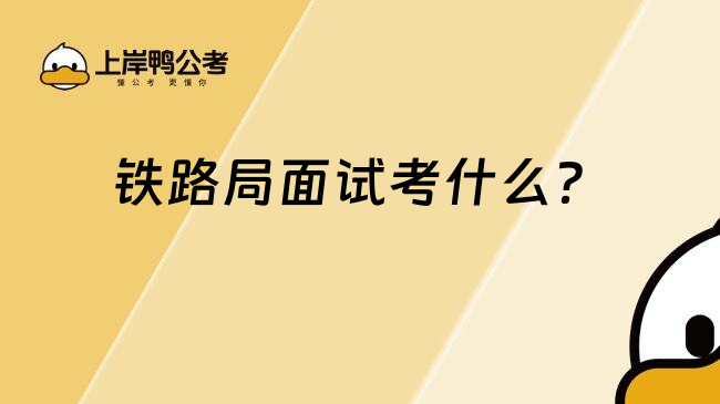 鐵路局面試考什么？