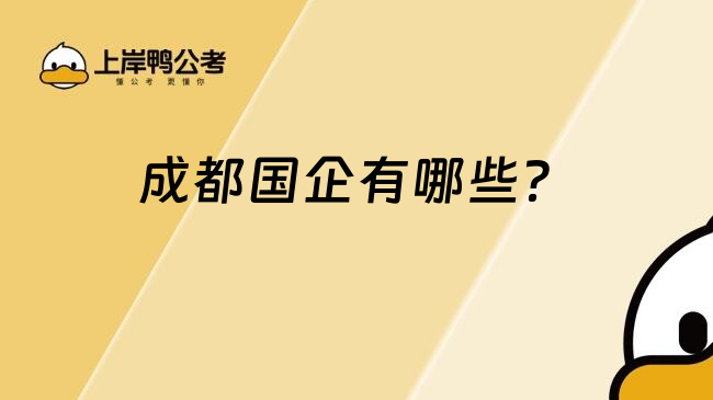 成都國企有哪些？