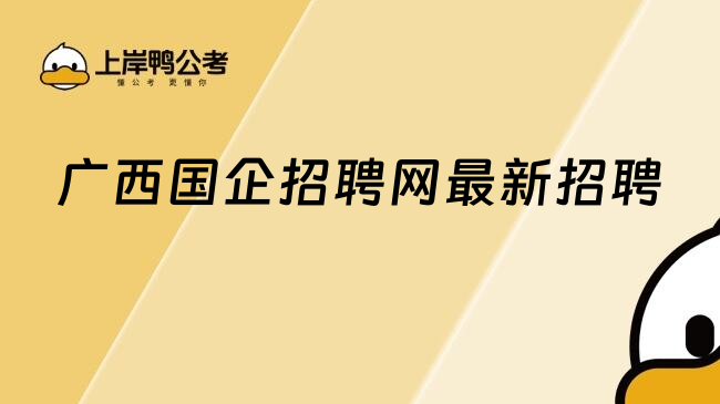 廣西國企招聘網(wǎng)最新招聘