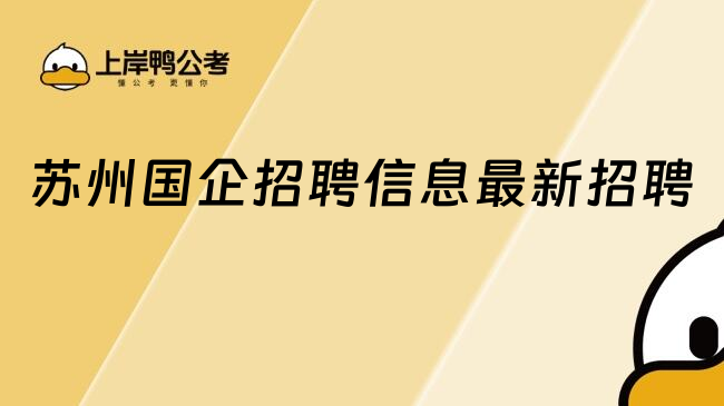 蘇州國企招聘信息最新招聘